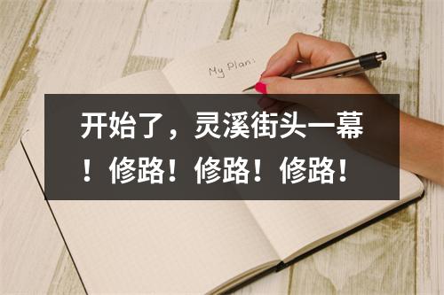 开始了，灵溪街头一幕！修路！修路！修路！