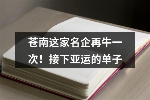 苍南这家名企再牛一次！接下亚运的单子