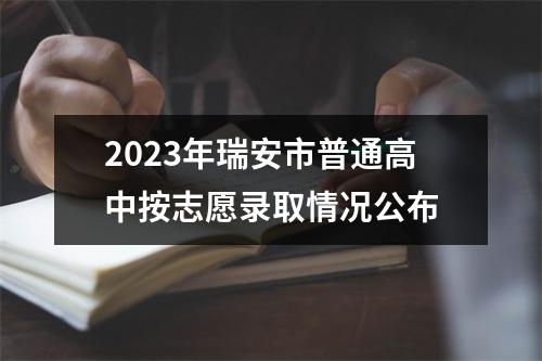 2023年瑞安市普通高中按志愿录取情况公布