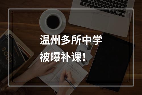 温州多所中学被曝补课！