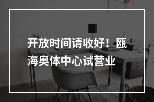 开放时间请收好！瓯海奥体中心试营业