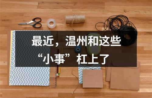 最近，温州和这些“小事”杠上了