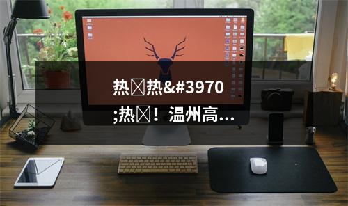 热ྂ热ྂ热ྂ！温州高温持续，直达40℃！