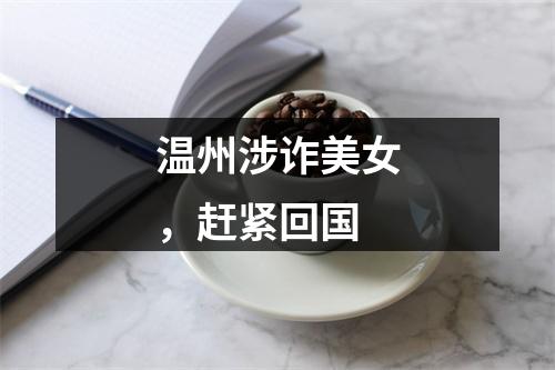 温州涉诈美女，赶紧回国