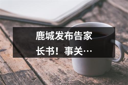 鹿城发布告家长书！事关…