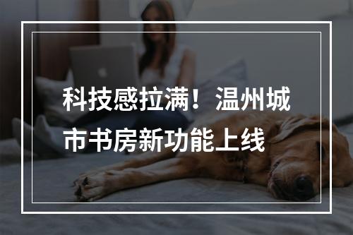 科技感拉满！温州城市书房新功能上线