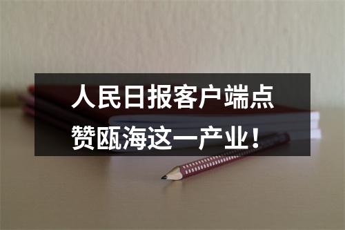 人民日报客户端点赞瓯海这一产业！