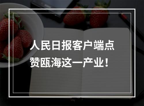 人民日报客户端点赞瓯海这一产业！