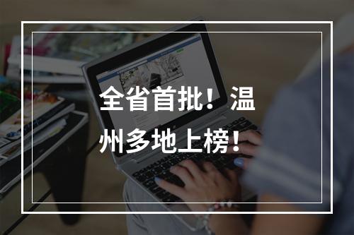 全省首批！温州多地上榜！