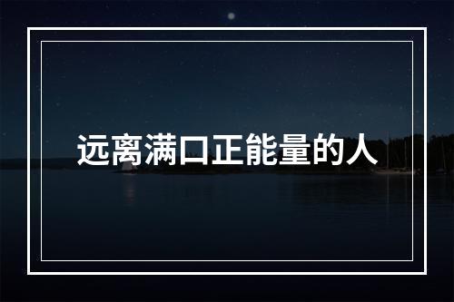 远离满口正能量的人