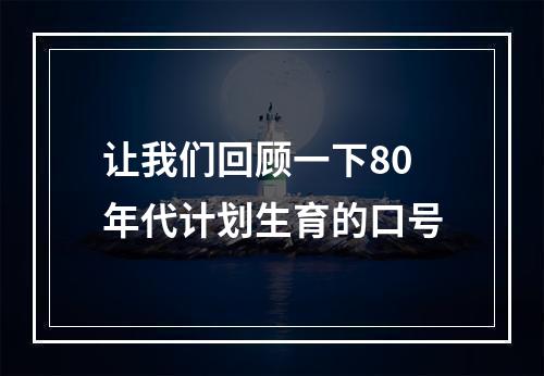 让我们回顾一下80年代计划生育的口号