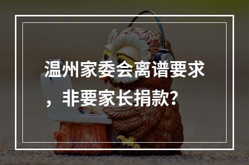 温州家委会离谱要求，非要家长捐款？