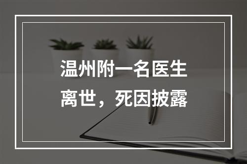 温州附一名医生离世，死因披露