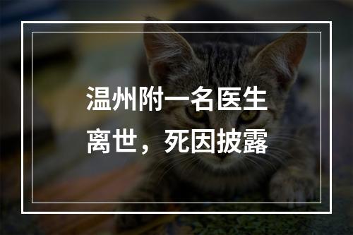 温州附一名医生离世，死因披露