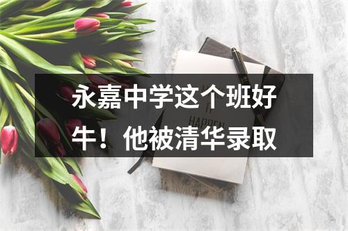 永嘉中学这个班好牛！他被清华录取