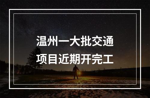 温州一大批交通项目近期开完工