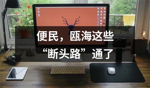 便民，瓯海这些“断头路”通了