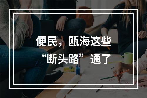 便民，瓯海这些“断头路”通了