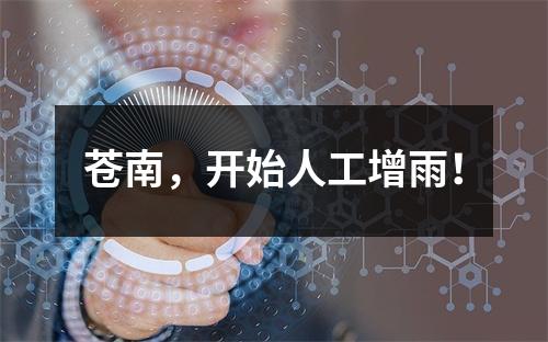 苍南，开始人工增雨！