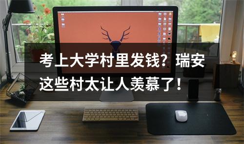 考上大学村里发钱？瑞安这些村太让人羡慕了！