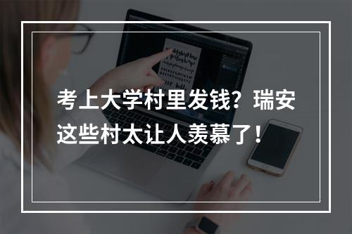 考上大学村里发钱？瑞安这些村太让人羡慕了！