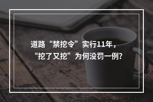 道路“禁挖令”实行11年，“挖了又挖”为何没罚一例？