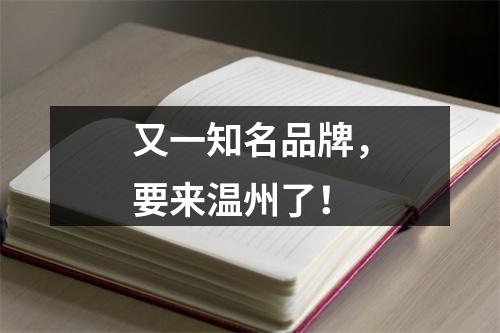 又一知名品牌，要来温州了！