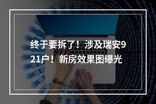 终于要拆了！涉及瑞安921户！新房效果图曝光