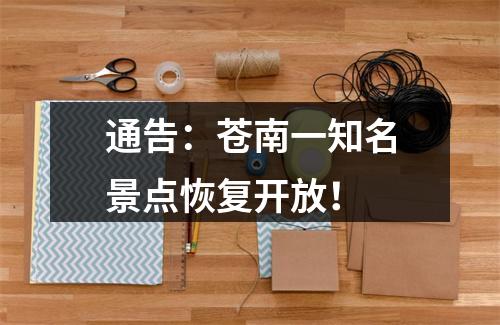 通告：苍南一知名景点恢复开放！