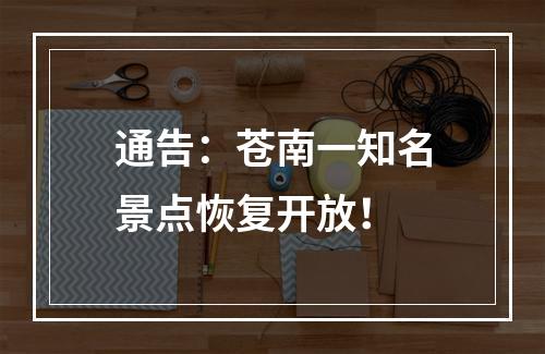 通告：苍南一知名景点恢复开放！