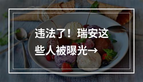 违法了！瑞安这些人被曝光→