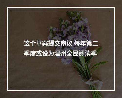 这个草案提交审议 每年第二季度或设为温州全民阅读季
