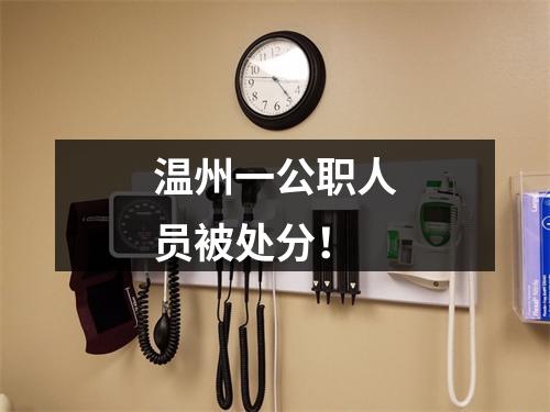 温州一公职人员被处分！