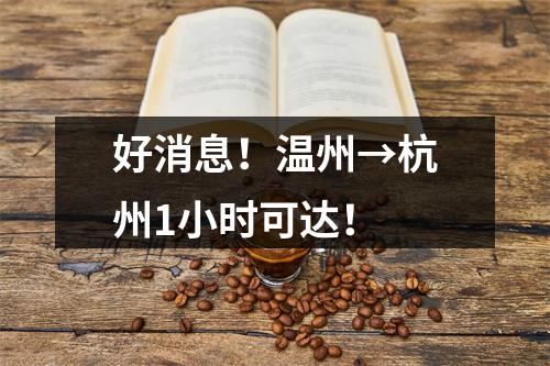 好消息！温州→杭州1小时可达！