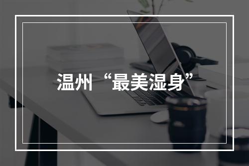 温州“最美湿身”