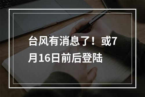 台风有消息了！或7月16日前后登陆