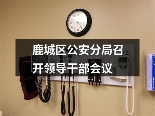 鹿城区公安分局召开领导干部会议