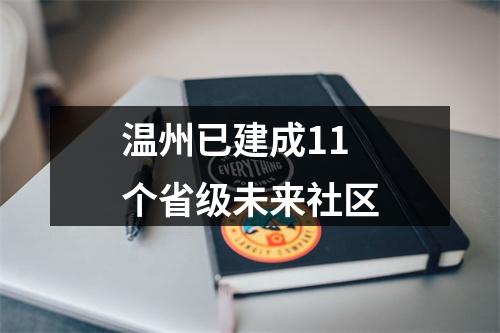 温州已建成11个省级未来社区