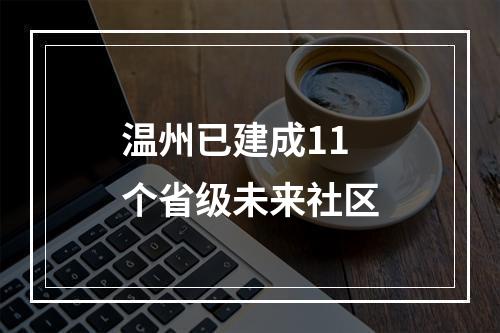 温州已建成11个省级未来社区