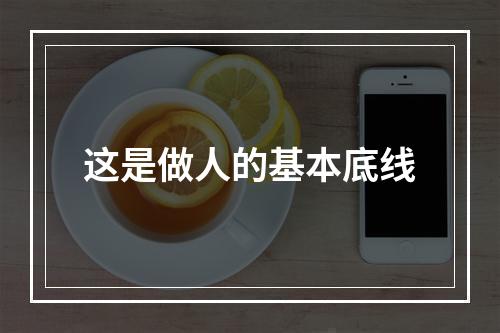 这是做人的基本底线
