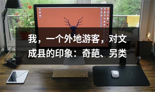 我，一个外地游客，对文成县的印象：奇葩、另类