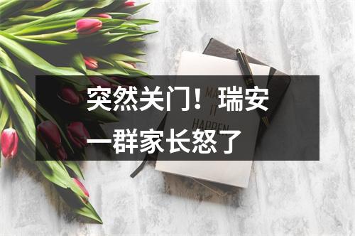 突然关门！瑞安一群家长怒了