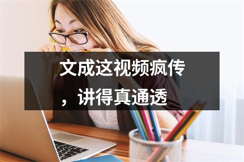 文成这视频疯传，讲得真通透