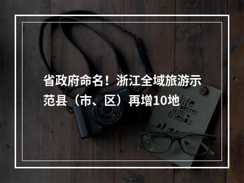 省政府命名！浙江全域旅游示范县（市、区）再增10地