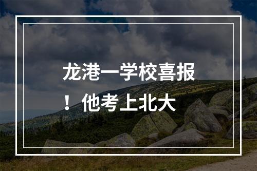 龙港一学校喜报！他考上北大
