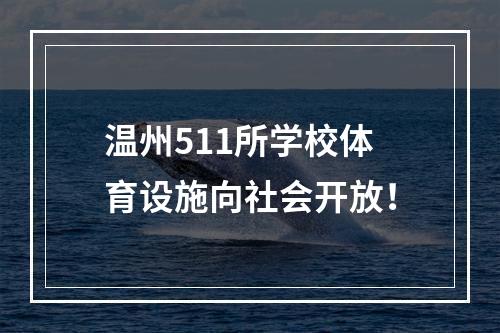 温州511所学校体育设施向社会开放！