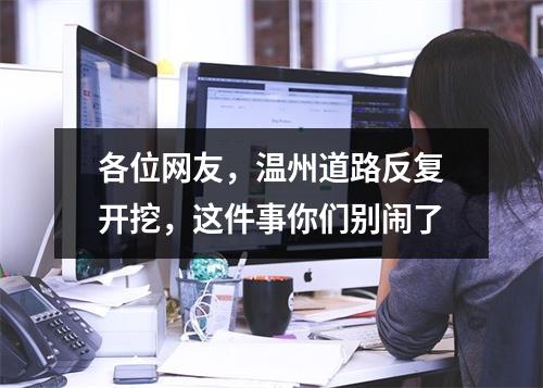 各位网友，温州道路反复开挖，这件事你们别闹了