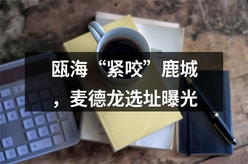 瓯海“紧咬”鹿城，麦德龙选址曝光