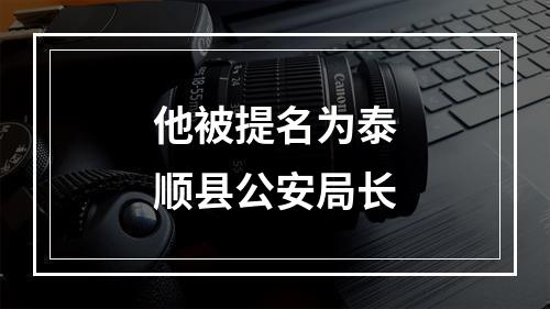 他被提名为泰顺县公安局长