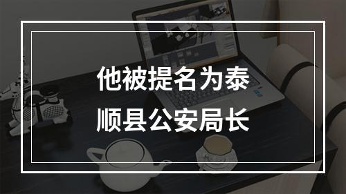 他被提名为泰顺县公安局长